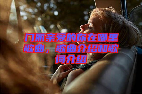 門麗親愛的你在哪里歌曲，歌曲介紹和歌詞介紹