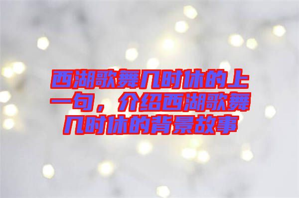 西湖歌舞幾時(shí)休的上一句，介紹西湖歌舞幾時(shí)休的背景故事