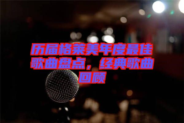 歷屆格萊美年度最佳歌曲盤點(diǎn)，經(jīng)典歌曲回顧