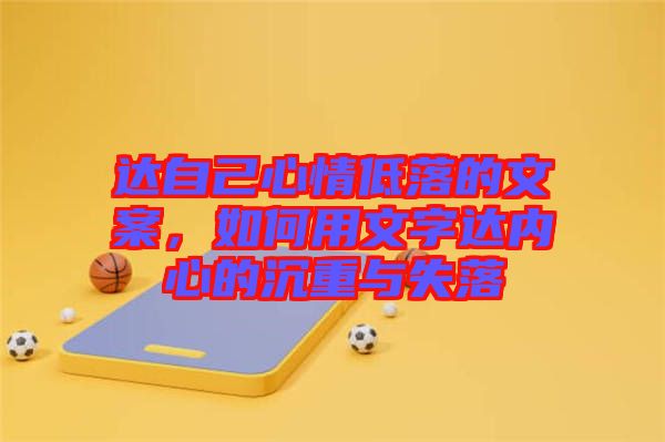 達自己心情低落的文案，如何用文字達內(nèi)心的沉重與失落