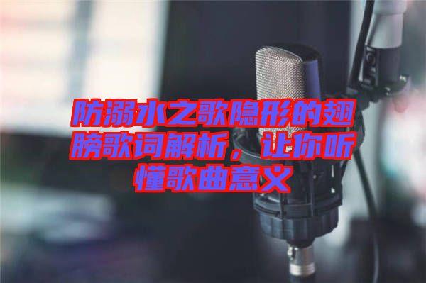 防溺水之歌隱形的翅膀歌詞解析，讓你聽懂歌曲意義