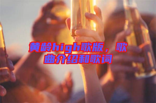 黃齡high歌版，歌曲介紹和歌詞