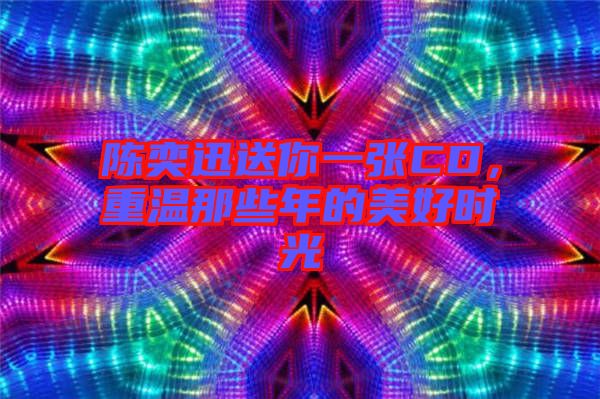 陳奕迅送你一張CD，重溫那些年的美好時光