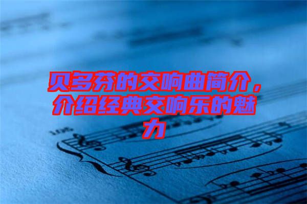 貝多芬的交響曲簡介，介紹經(jīng)典交響樂的魅力