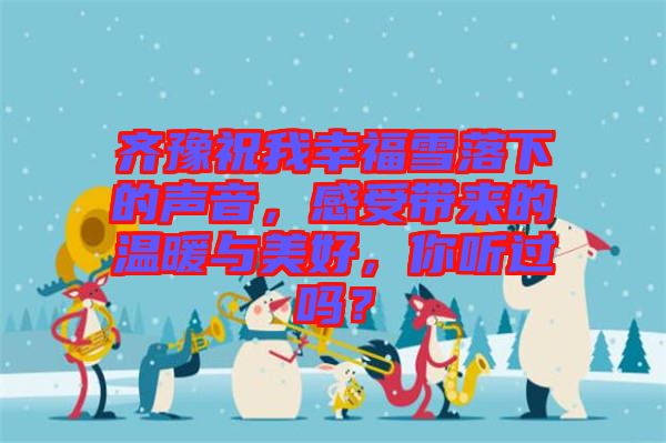 齊豫祝我幸福雪落下的聲音，感受帶來的溫暖與美好，你聽過嗎？