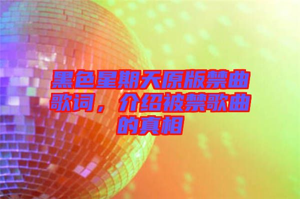 黑色星期天原版禁曲歌詞，介紹被禁歌曲的真相