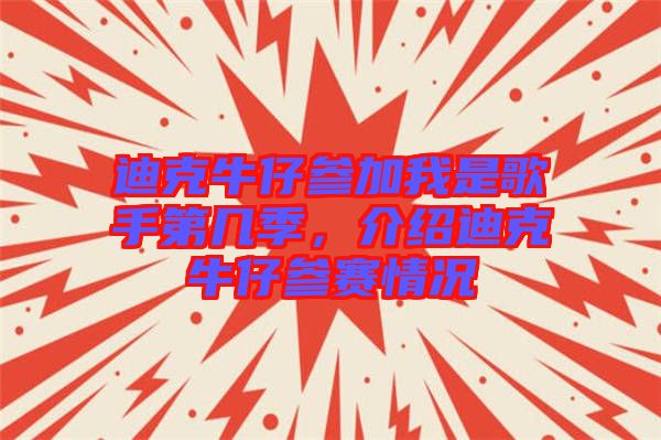 迪克牛仔參加我是歌手第幾季，介紹迪克牛仔參賽情況