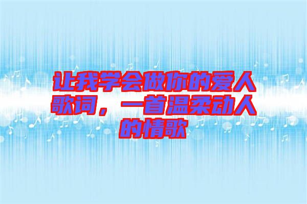 讓我學(xué)會(huì)做你的愛人歌詞，一首溫柔動(dòng)人的情歌