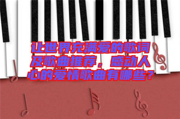 讓世界充滿愛的歌詞及歌曲推薦，感動(dòng)人心的愛情歌曲有哪些？