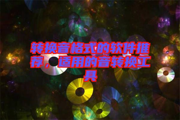 轉(zhuǎn)換音格式的軟件推薦，適用的音轉(zhuǎn)換工具