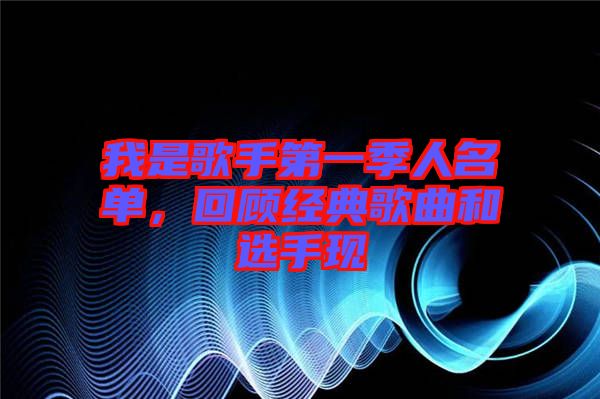 我是歌手第一季人名單，回顧經典歌曲和選手現(xiàn)