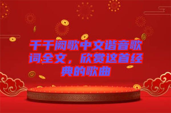 千千闕歌中文諧音歌詞全文，欣賞這首經(jīng)典的歌曲