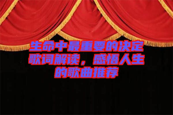 生命中最重要的決定歌詞解讀，感悟人生的歌曲推薦