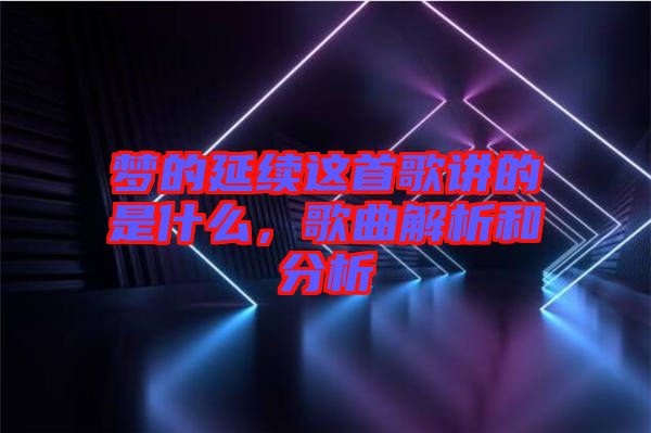 夢的延續(xù)這首歌講的是什么，歌曲解析和分析