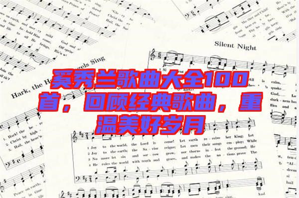 奚秀蘭歌曲大全100首，回顧經(jīng)典歌曲，重溫美好歲月