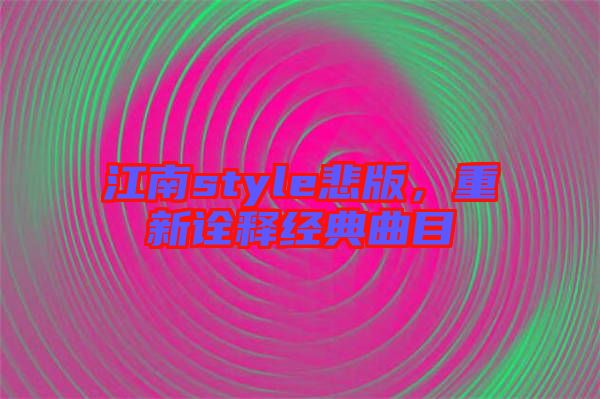 江南style悲版，重新詮釋經(jīng)典曲目