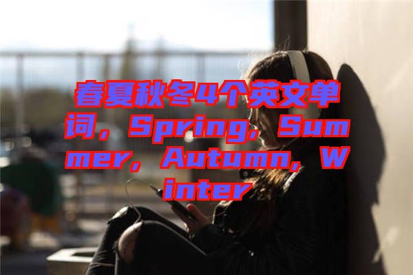 春夏秋冬4個英文單詞，Spring, Summer, Autumn, Winter