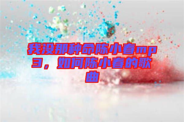 我沒那種命陳小春mp3，如何陳小春的歌曲