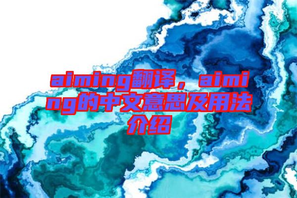 aiming翻譯，aiming的中文意思及用法介紹