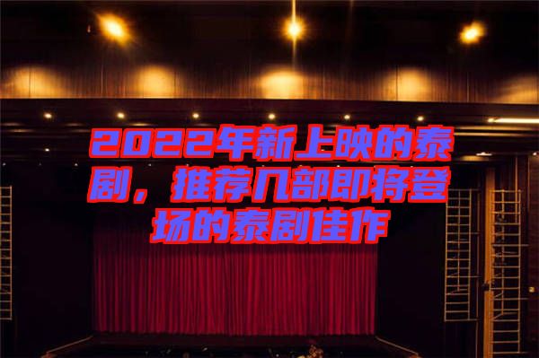 2022年新上映的泰劇，推薦幾部即將登場的泰劇佳作