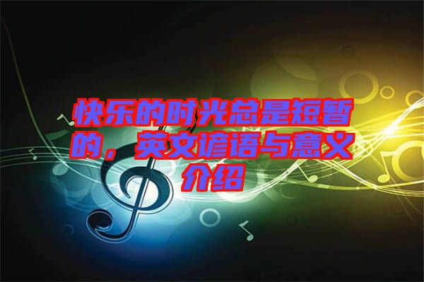 快樂的時光總是短暫的，英文諺語與意義介紹