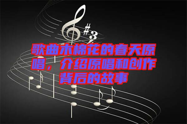 歌曲木棉花的春天原唱，介紹原唱和創(chuàng)作背后的故事