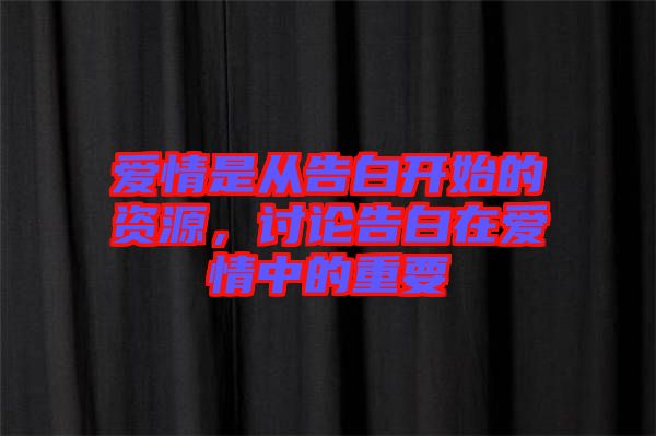 愛情是從告白開始的資源，討論告白在愛情中的重要