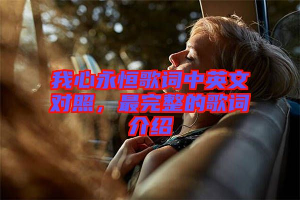 我心永恒歌詞中英文對照，最完整的歌詞介紹