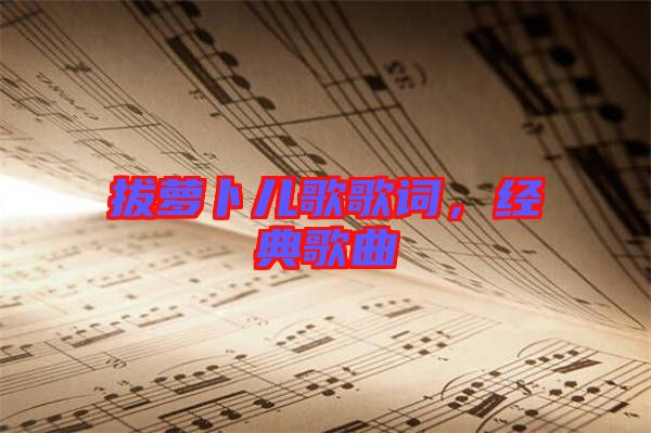 拔蘿卜兒歌歌詞，經(jīng)典歌曲