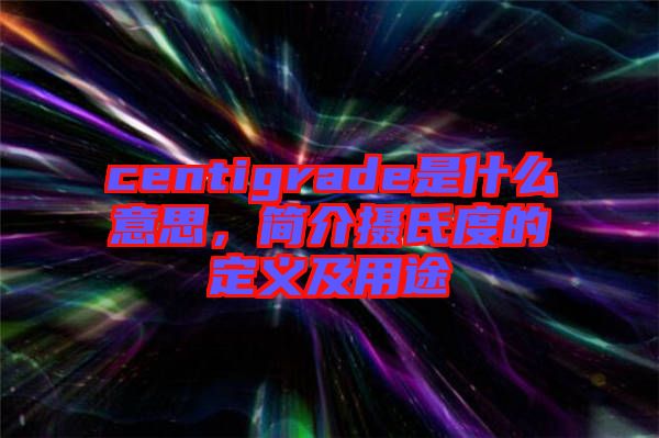 centigrade是什么意思，簡介攝氏度的定義及用途