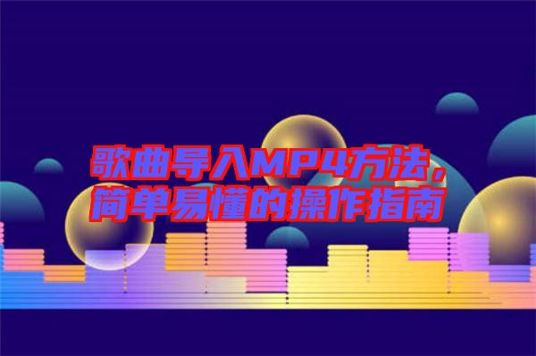 歌曲導入MP4方法，簡單易懂的操作指南