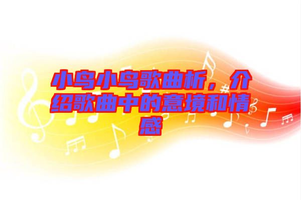 小鳥小鳥歌曲析，介紹歌曲中的意境和情感