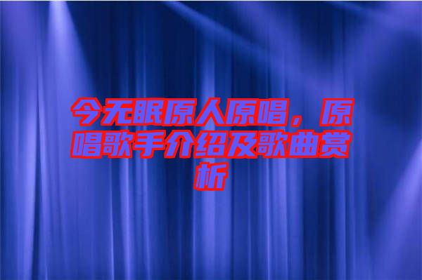 今無(wú)眠原人原唱，原唱歌手介紹及歌曲賞析