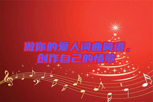 做你的愛人詞曲簡譜，創(chuàng)作自己的情歌