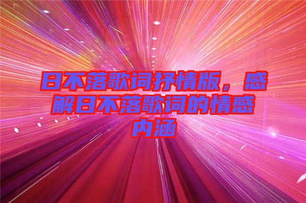 日不落歌詞抒情版，感解日不落歌詞的情感內(nèi)涵