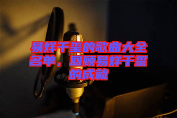 易烊千璽的歌曲大全名單，回顧易烊千璽的成就