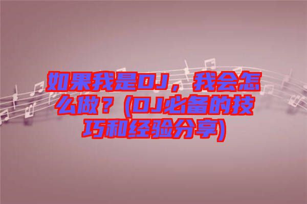 如果我是DJ，我會怎么做？(DJ必備的技巧和經驗分享)