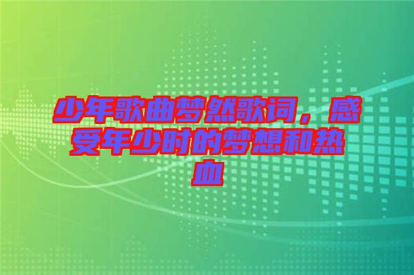 少年歌曲夢然歌詞，感受年少時的夢想和熱血