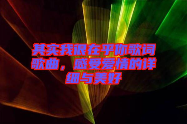 其實我很在乎你歌詞歌曲，感受愛情的詳細與美好