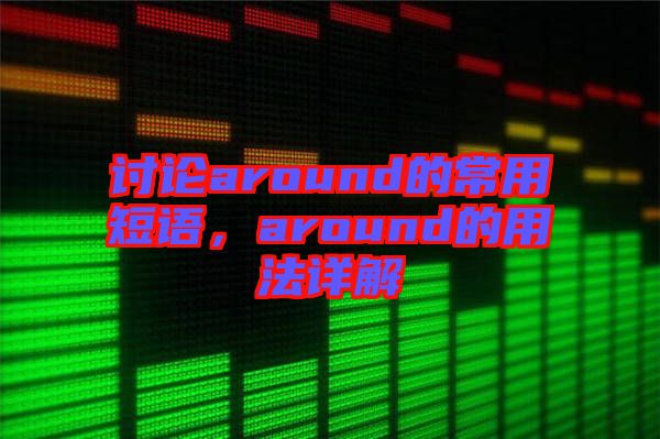 討論around的常用短語，around的用法詳解