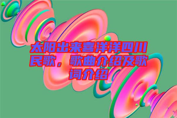 太陽出來喜洋洋四川民歌，歌曲介紹及歌詞介紹