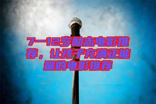 7一12歲勵志電影推薦，讓孩子充滿正能量的電影推薦