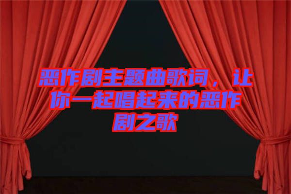 惡作劇主題曲歌詞，讓你一起唱起來(lái)的惡作劇之歌