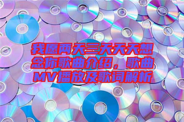 我愿兩天三天天天想念你歌曲介紹，歌曲MV播放及歌詞解析