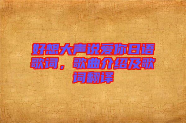 好想大聲說愛你日語歌詞，歌曲介紹及歌詞翻譯