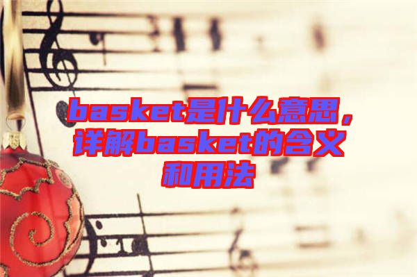 basket是什么意思，詳解basket的含義和用法