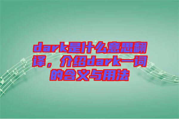 dark是什么意思翻譯，介紹dark一詞的含義與用法