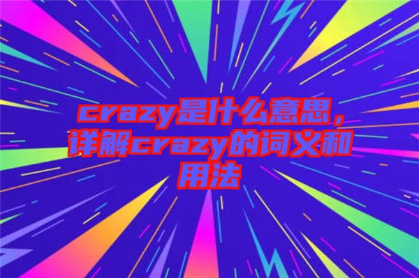 crazy是什么意思，詳解crazy的詞義和用法