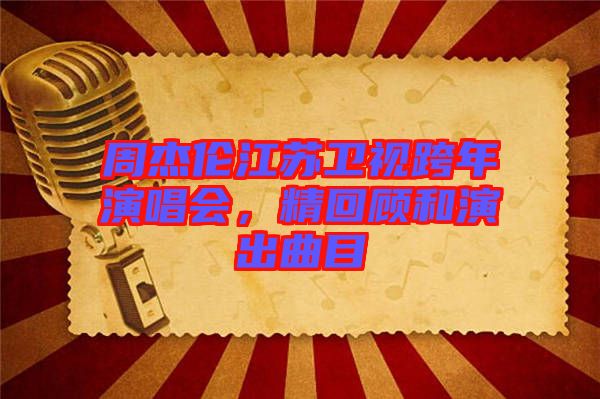 周杰倫江蘇衛(wèi)視跨年演唱會，精回顧和演出曲目