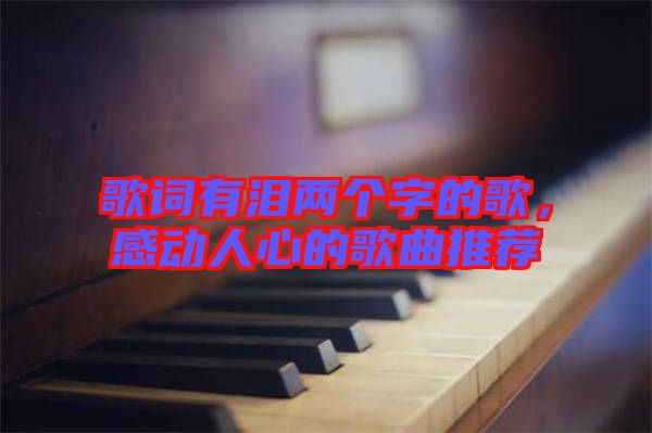 歌詞有淚兩個字的歌，感動人心的歌曲推薦